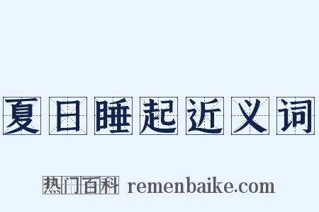 夏日睡起近义词是什么意思的图片